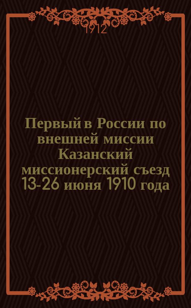 Первый в России по внешней миссии Казанский миссионерский съезд 13-26 июня 1910 года : Т. 1-3. Т. 3