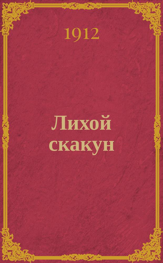 ... Лихой скакун : История одного кролика : Рассказ