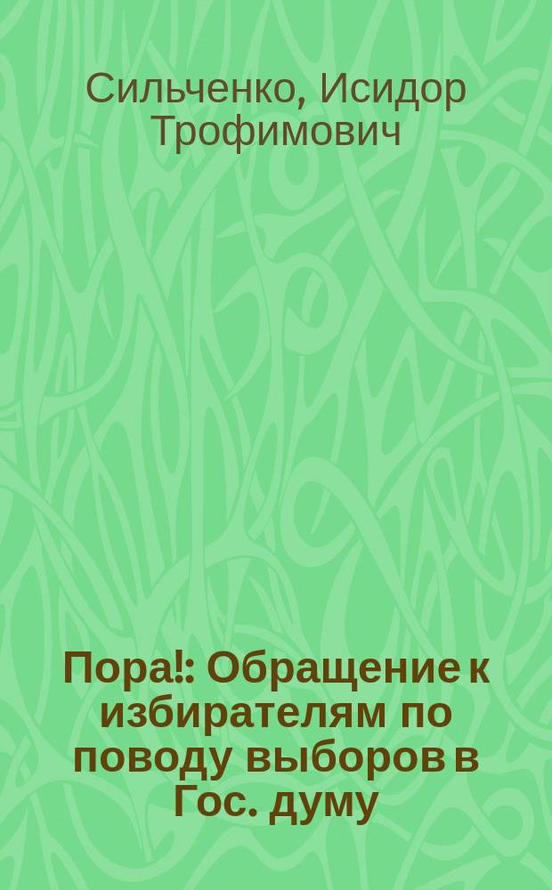 Пора! : Обращение к избирателям по поводу выборов в Гос. думу