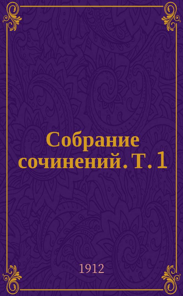 Собрание сочинений. Т. 1 : Испытания любви