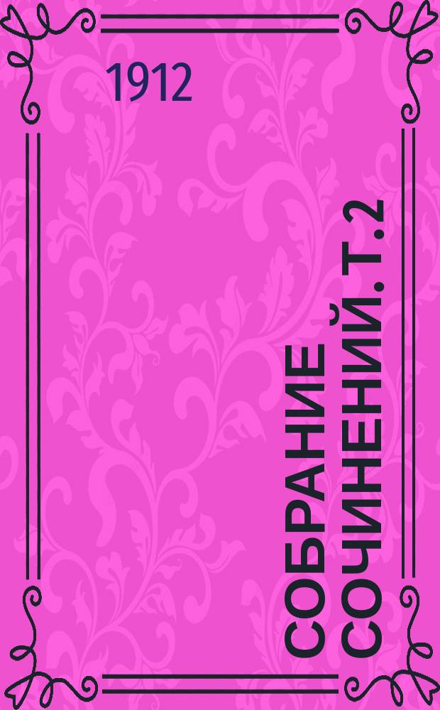 Собрание сочинений. Т. 2 : Джунгли