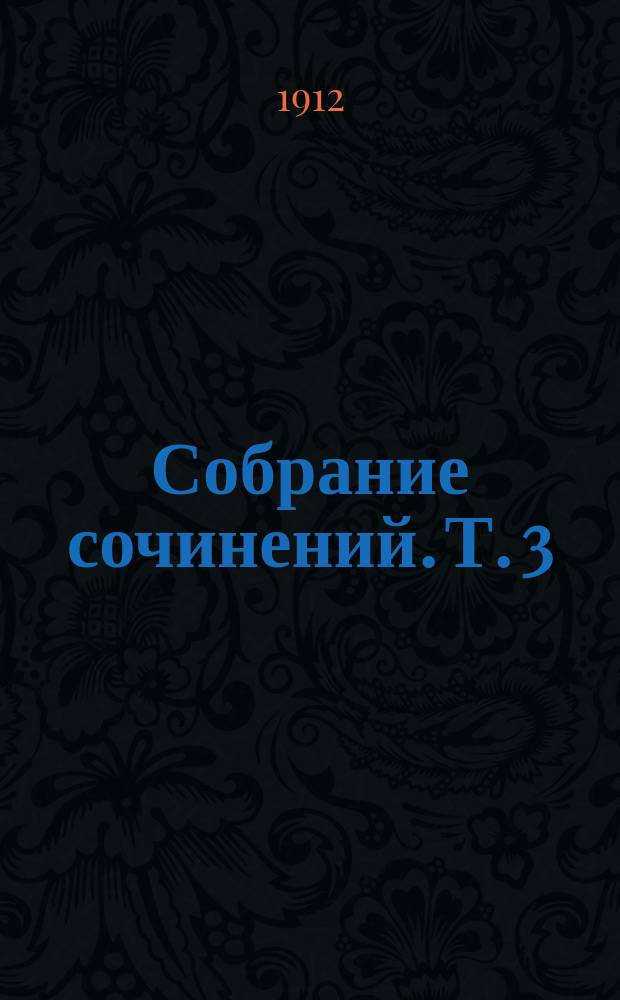 Собрание сочинений. Т. 3 : Деньги