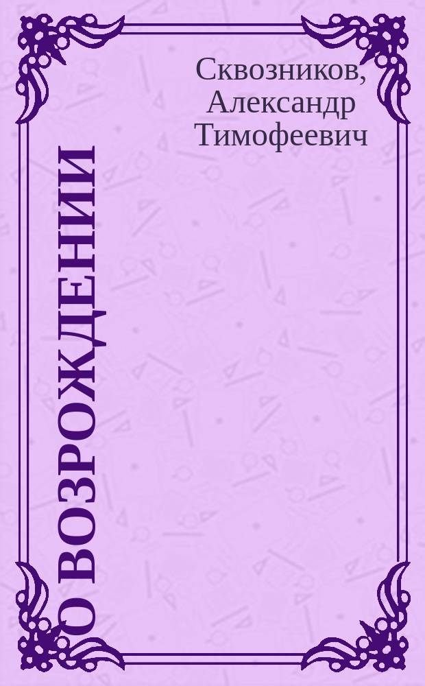 О возрождении