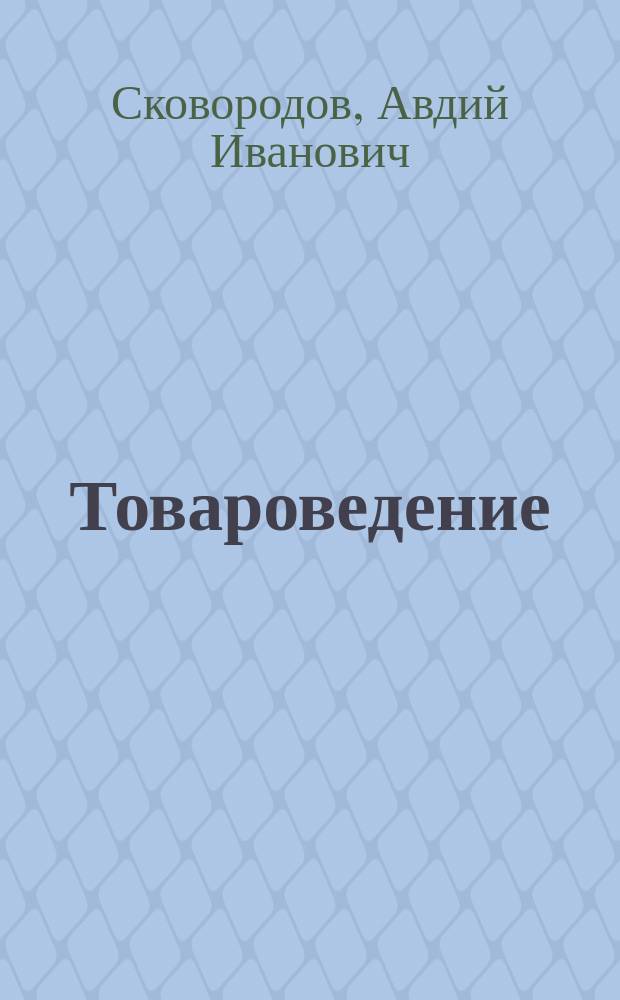 Товароведение : Сост. применит. к прогр. М-ва нар. прос. испытаний на звание учительниц рукоделия