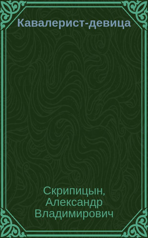 Кавалерист-девица : Повесть в стихах