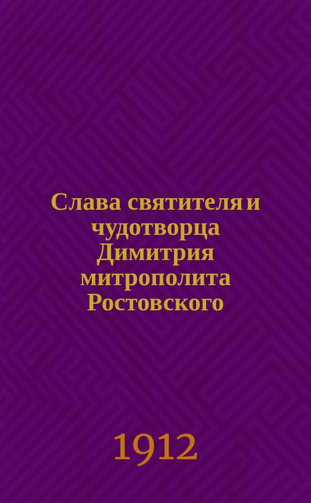 Слава святителя и чудотворца Димитрия митрополита Ростовского