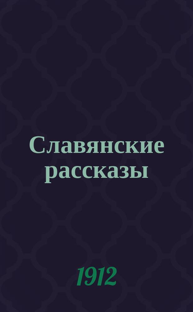 Славянские рассказы