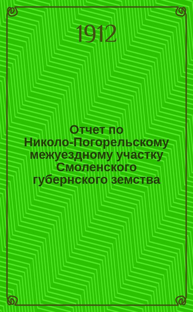 Отчет по Николо-Погорельскому межуездному участку Смоленского губернского земства... ... за 1911 год