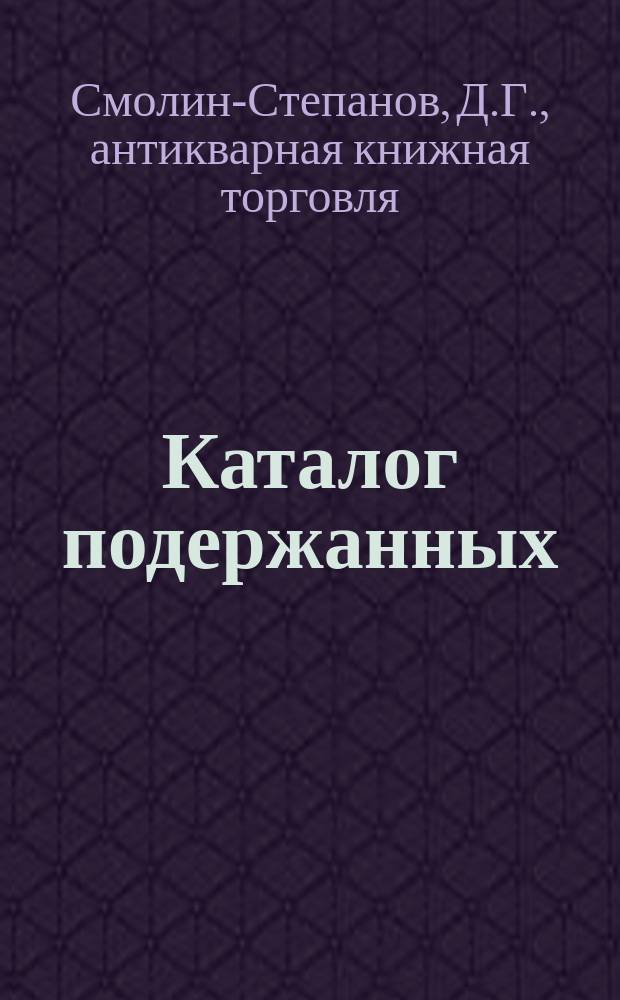 Каталог подержанных: театрал. сборников, пьес с ролями, рукописн. ролей и сочинений по истории и теории театрал. дела