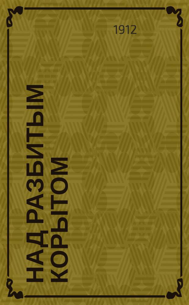 Над разбитым корытом : Быль и сказки в стихах