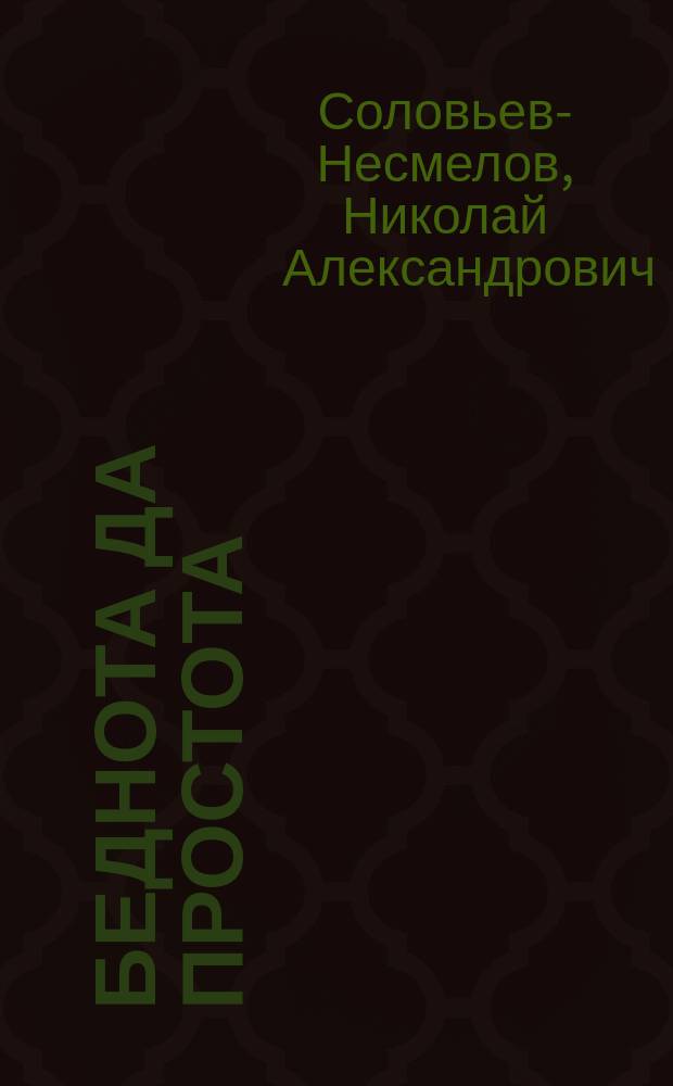 ... Беднота да простота : Деревен. картинки : Для детей ст. возраста и народа