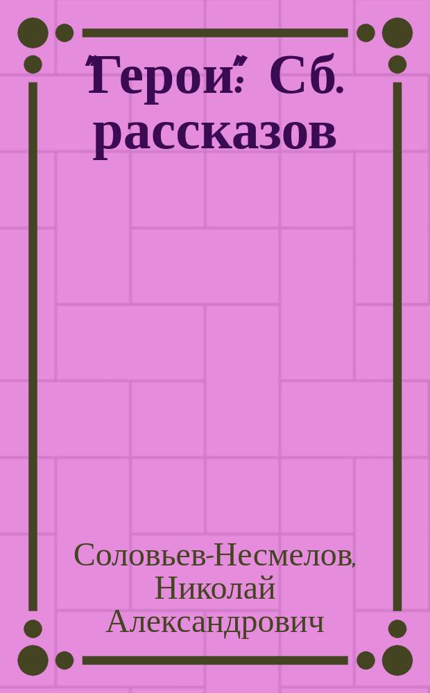 ... "Герои" : Сб. рассказов