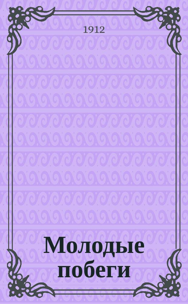 Молодые побеги : Сб. рассказов и сказок для детей мл. возраста