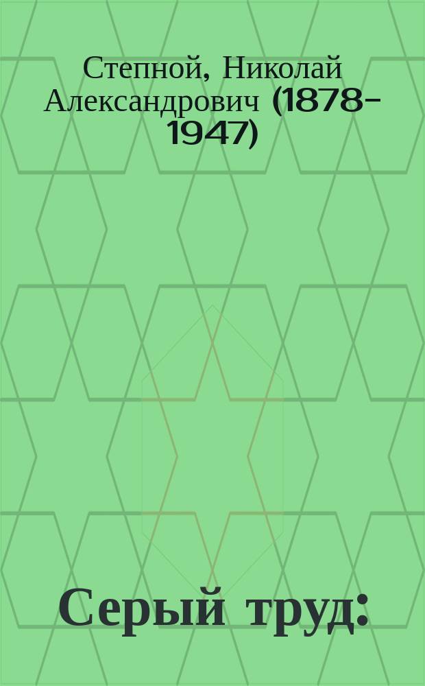 ... Серый труд : (Очерки и рассказы)