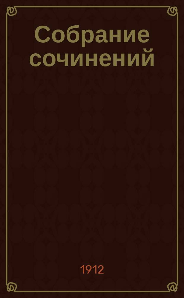 ... Собрание сочинений : Ч. 2. Ч. 2 : Подпольная Россия