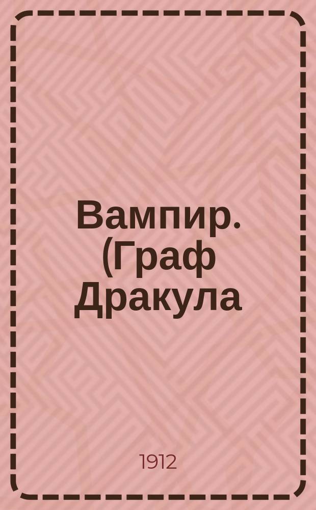 Вампир. (Граф Дракула) : Роман. [Т. 1]