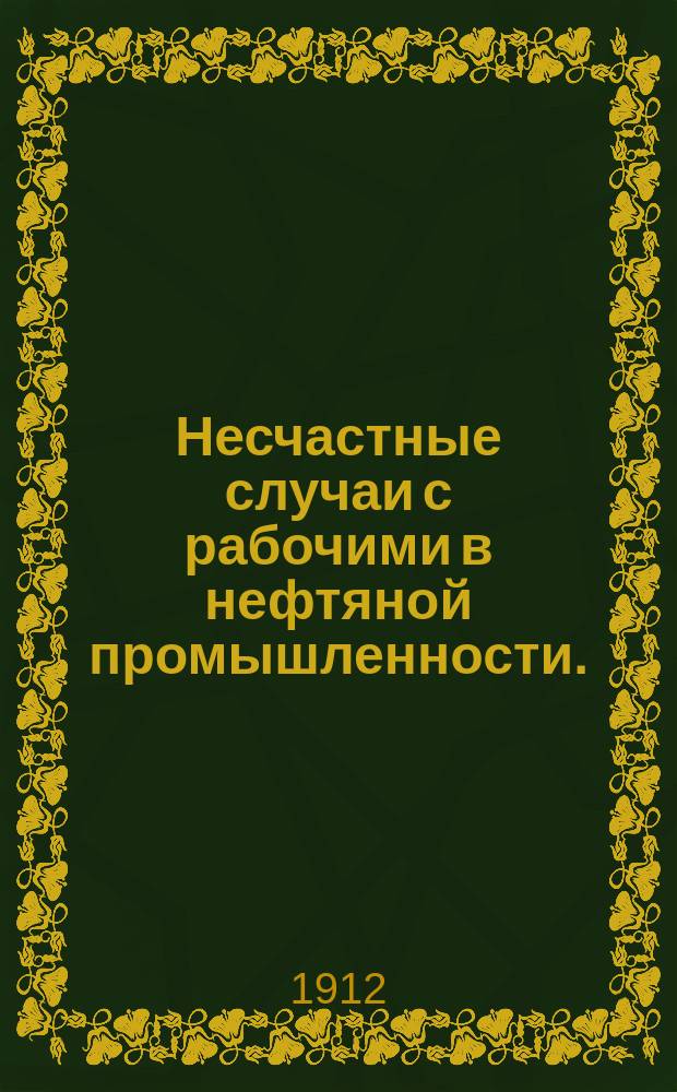 Несчастные случаи с рабочими в нефтяной промышленности. (1907-1910 гг.)