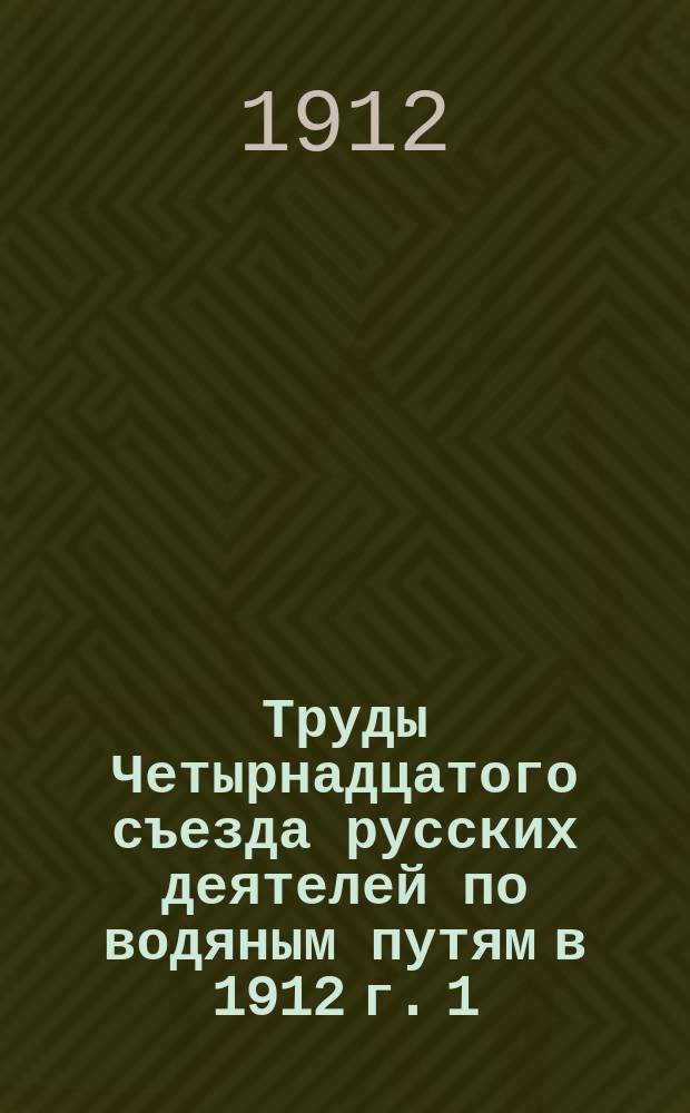 Труды Четырнадцатого съезда русских деятелей по водяным путям в 1912 г. [1] : Журналы заседаний
