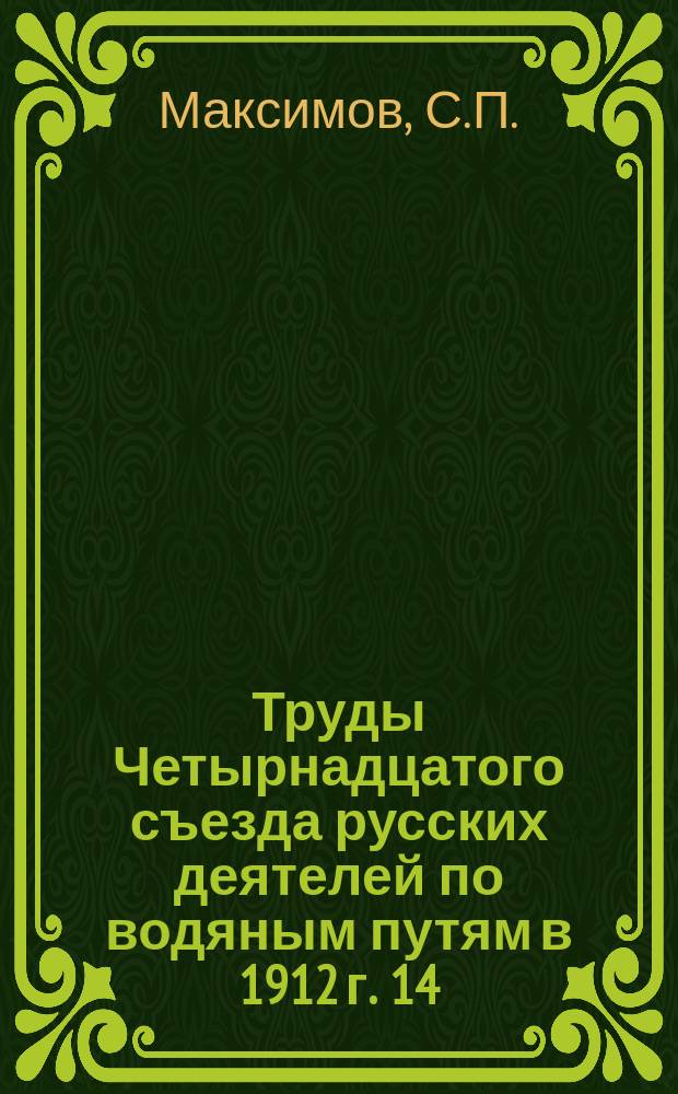 Труды Четырнадцатого съезда русских деятелей по водяным путям в 1912 г. [14] : Техническая организация общественных работ