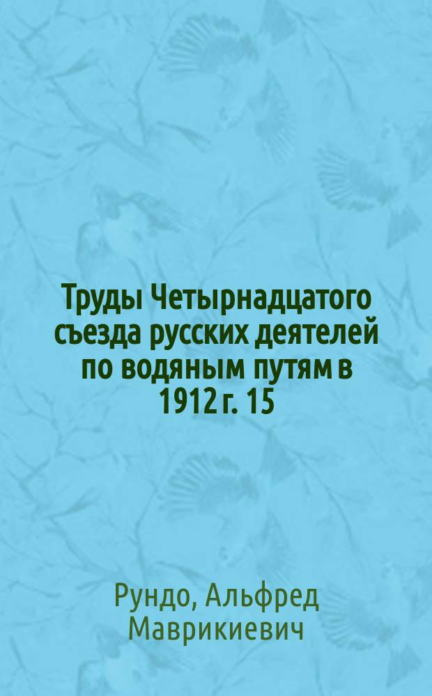 Труды Четырнадцатого съезда русских деятелей по водяным путям в 1912 г. [15] : О химическом методе измерения расхода воды