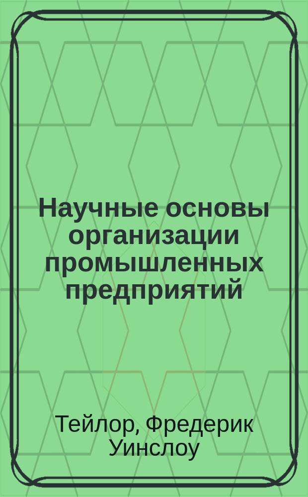... Научные основы организации промышленных предприятий