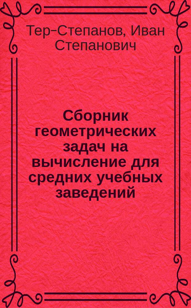 ... Сборник геометрических задач на вычисление для средних учебных заведений : Ч. 1-2