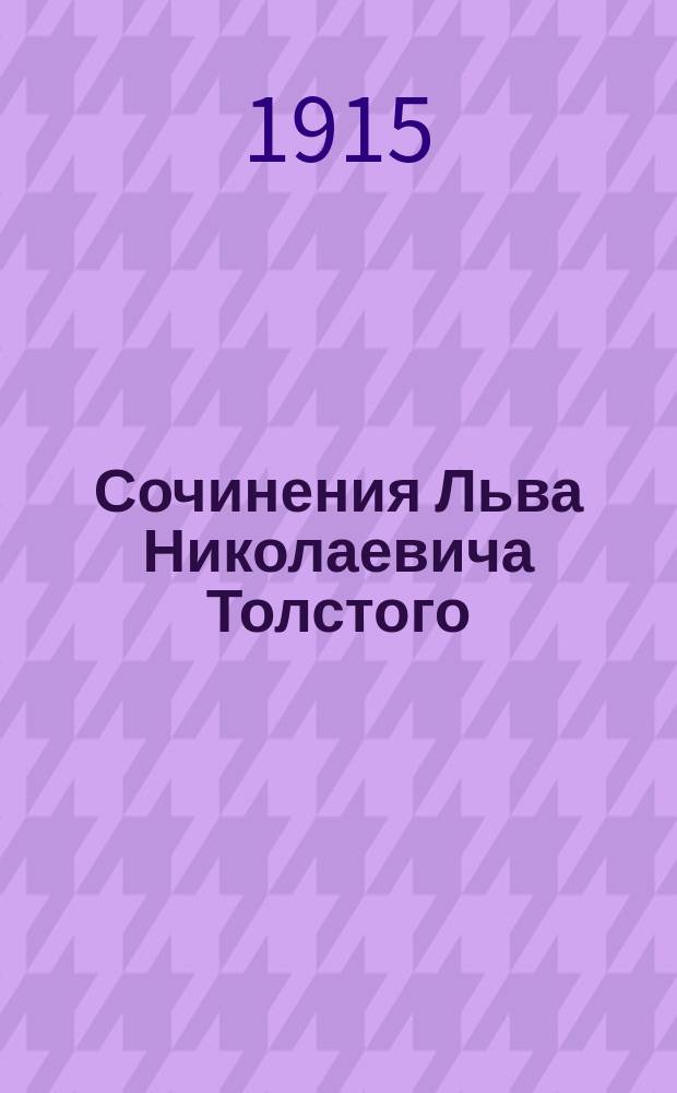 Сочинения Льва Николаевича Толстого : Т. 1-. Т. 2 : [Набег ; Казаки ; Севастополь ; Рубка леса ; Встреча в отряде с московским знакомым]