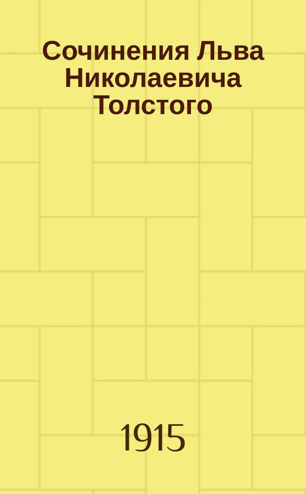 Сочинения Льва Николаевича Толстого : Т. 1-. [Т. 5] : Война и мир