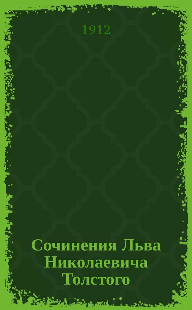 Сочинения Льва Николаевича Толстого : Т. 1-. Т. 14 : [Крейцерова соната ; Диавол ; Отец Сергий ; Идиллия ; После бала ; Половая похоть]