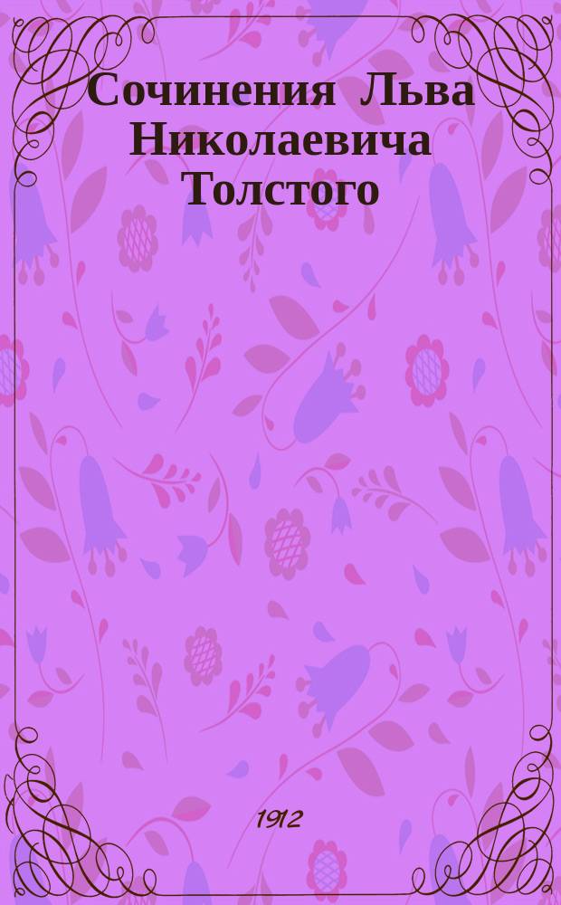 Сочинения Льва Николаевича Толстого : Т. 1-. Т. 21 : [Ходить в свете, пока есть свет ; Бог правду видит, да не скоро скажет ; Три сына ; Часовщик ; Суратская кофейная ; Франсуаза ; Дорого стоит ; Три притчи ; Беседа досужих людей ; Ассирийский царь Ассархадон ; Три вопроса ; Будда ; Ягоды ; За что? ; Это ты ; Паскаль ; Петр Хельчицкий ; Ламенэ ; Большая Медведица ; Камни]
