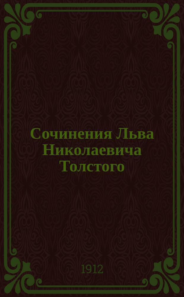 Сочинения Льва Николаевича Толстого : Т. 1-. Т. 23 : [Исповедь ; В чем моя вера?]