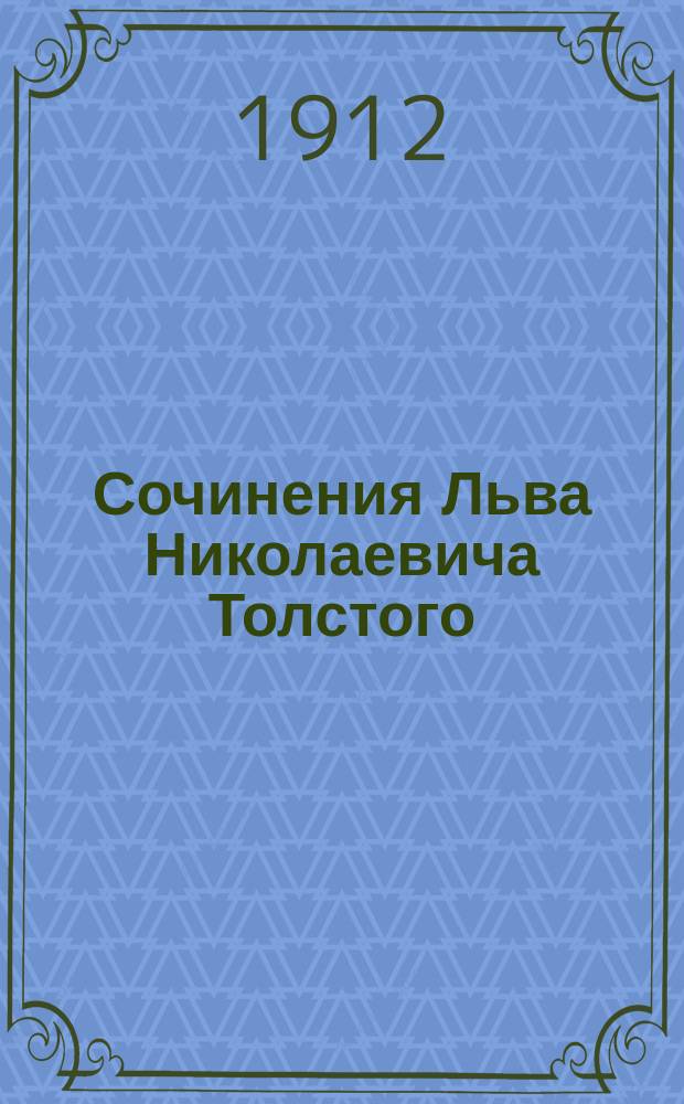 Сочинения Льва Николаевича Толстого : Т. 1-. Т. 24 : [О жизни ; Приложение к книге "О жизни" ; Первая ступень ; Отчего люди одурманиваются ; Зеленая палочка]
