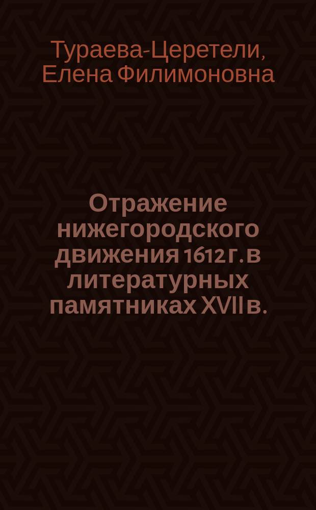 Отражение нижегородского движения 1612 г. в литературных памятниках XVII в.