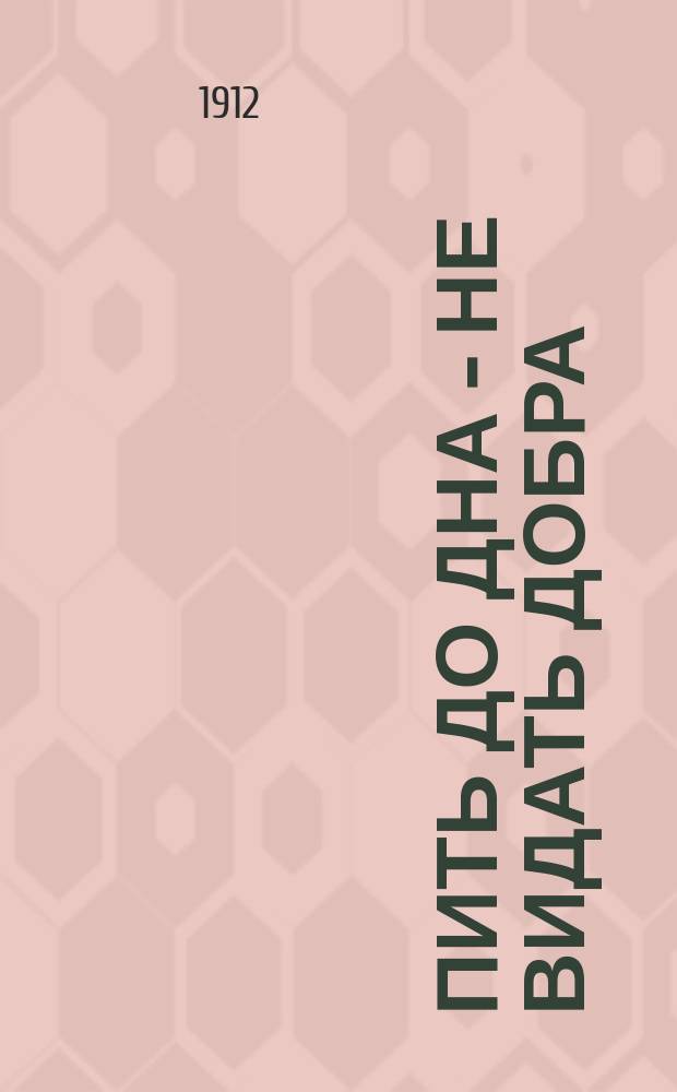 Пить до дна - не видать добра : Рассказ