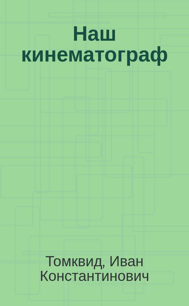 Наш кинематограф