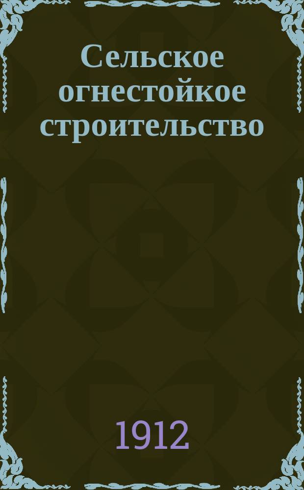 Сельское огнестойкое строительство : Библиогр. указ. по огнестойкому стр-ву и в частности по цемент.-песоч. пр-ву