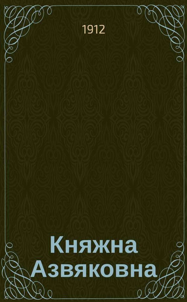 Княжна Азвяковна : Гуселька в 1 д. (2 картинах)