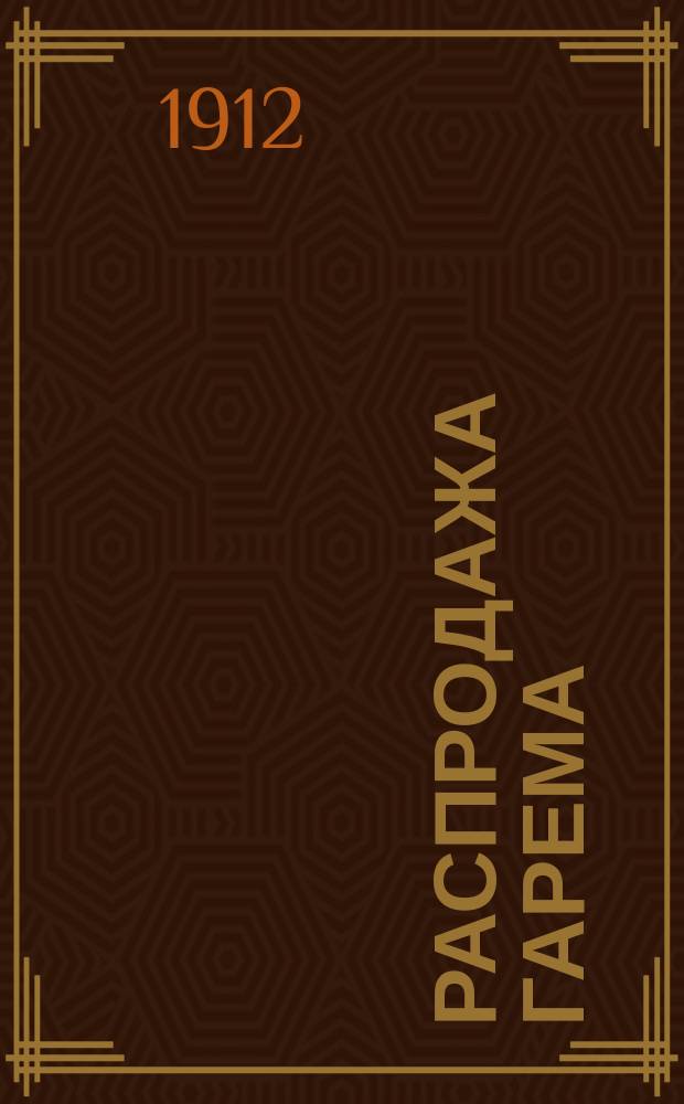 Распродажа гарема : Оперетта-куплетино в 1 д