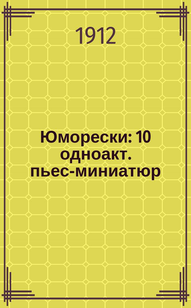 Юморески : 10 одноакт. пьес-миниатюр