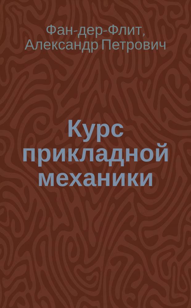 Курс прикладной механики