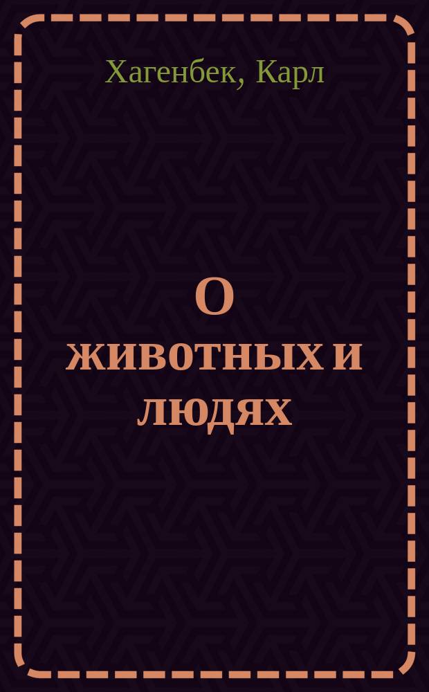 О животных и людях