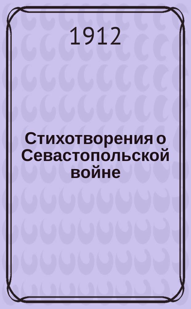 Стихотворения о Севастопольской войне
