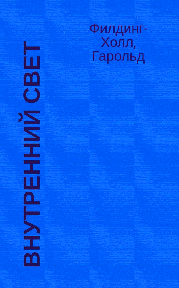 Внутренний свет
