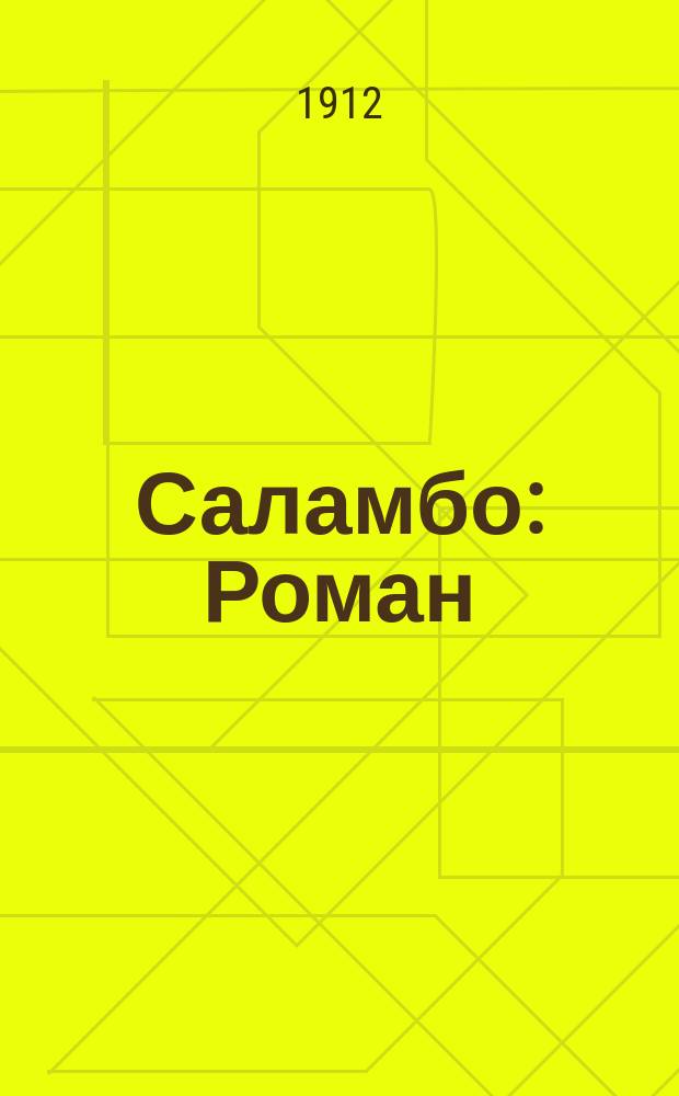 Саламбо : Роман