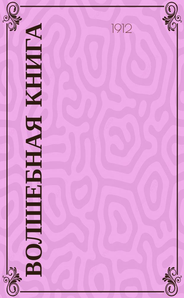 Волшебная книга : Зеркало тайных наук. Белой и черной магии. Спиритизм и общение с загробным миром