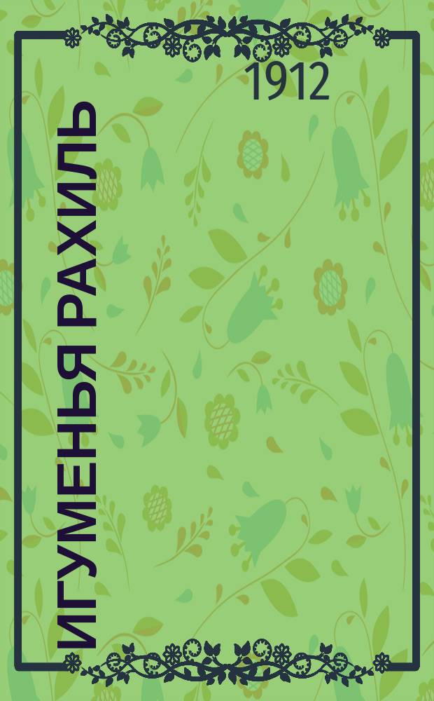 Игуменья Рахиль : Картинки монастыр. жизни