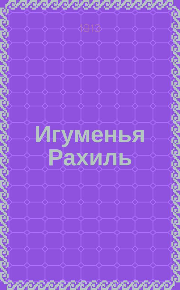 Игуменья Рахиль : Картинки монастыр. жизни