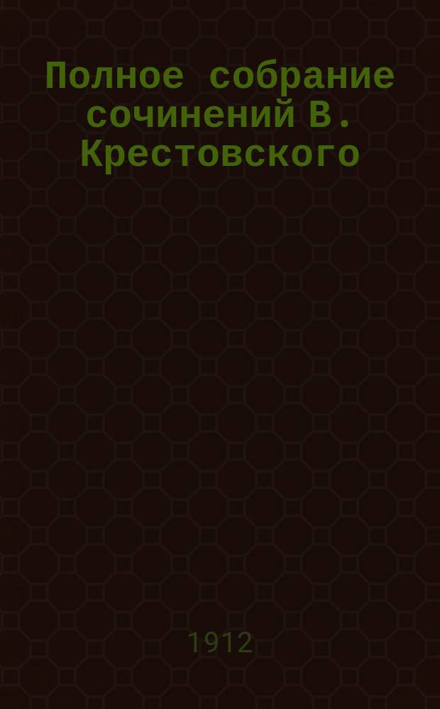 Полное собрание сочинений В. Крестовского : Т. 1-6