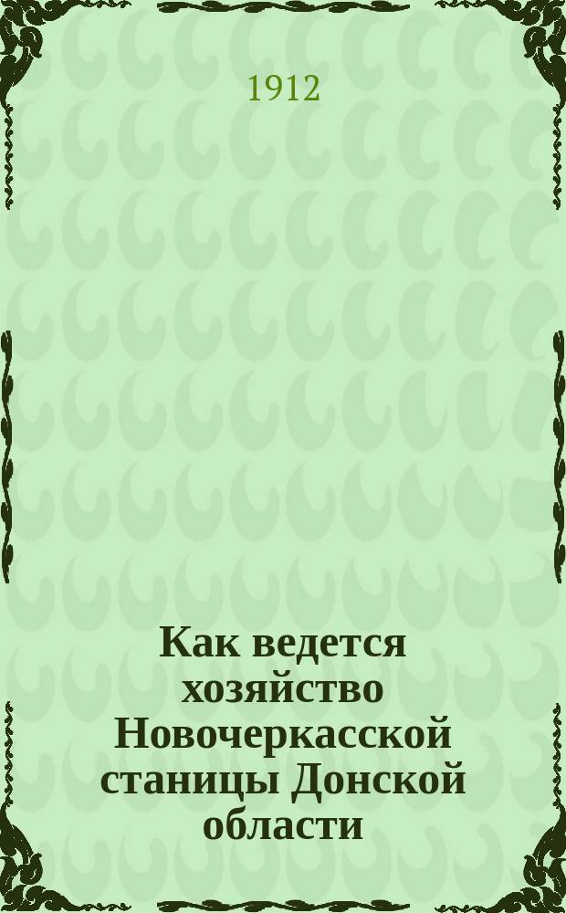 Как ведется хозяйство Новочеркасской станицы Донской области : Крит. заметки