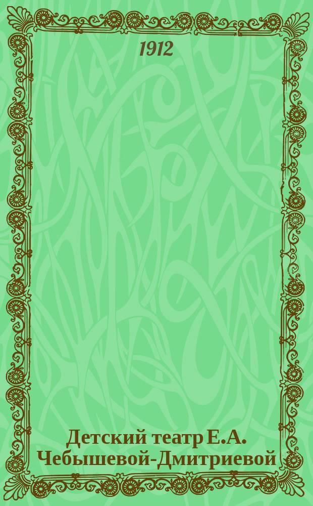 Детский театр Е.А. Чебышевой-Дмитриевой : Четыре пьесы для домаш. представлений для детей и юношества : Со вступ. ст